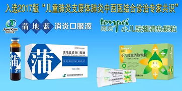 集团公司蒲地蓝和同贝入选2017版儿童肺炎支原体肺炎专家治疗共识