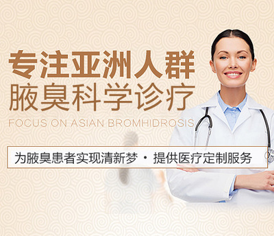 重庆腋臭治疗医院_重庆治疗狐臭哪家好_重庆318医院腋臭科