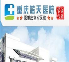 重庆哪个医院能做腋臭手术?重庆哪里治腋臭?价格,重庆哪个医院能做腋臭手术?重庆哪里治腋臭?厂家,重庆蓝天医院皮肤科_中国行业信息网
