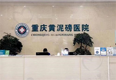 重庆黄泥磅医院腋臭科有很好的口碑,价格已经公布,可以免费登记预约