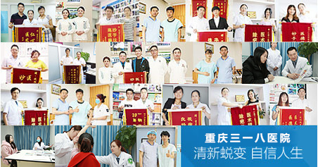 重庆318医院治疗腋臭,重庆318医院腋臭医生,情系健康缔造完美生活