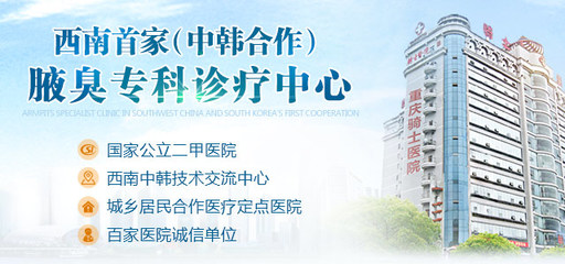 重庆骑士医院提醒高考学子:轻松根除腋臭上大学