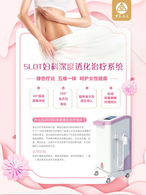 slot妇科深度透化治疗系统招商,slot妇科深度透化治疗系统说明书,slot妇科深度透化治疗系统功效,药福医药招商网