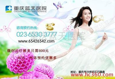 重庆哪家医院治疗腋臭好?可以根治腋下疾病